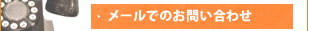 メールでのお問い合わせ