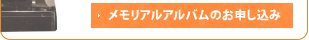 メモリアルアルバムのお申し込み