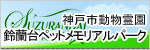 鈴蘭台ペットメモリアルパーク